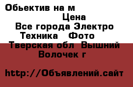 Обьектив на м42 chinon auto chinon 35/2,8 › Цена ­ 2 000 - Все города Электро-Техника » Фото   . Тверская обл.,Вышний Волочек г.